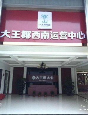 大王椰板材 快速推進環保家居建材品牌化