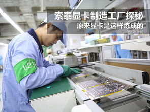 科技控福利 小編帶你走進(jìn)索泰顯卡工廠，揭秘尖端制造與技術(shù)推廣
